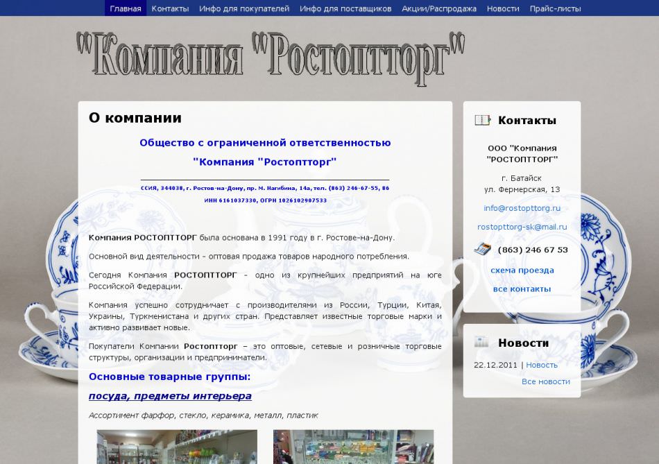 Ооо сайт ростов. ООО РОСТОПТТОРГ Батайск. РОСТОПТТОРГ владелец. Каталог ООО РОСТОПТТОРГ. Стеклянная посуда ООО