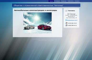 Общество с ограниченной ответственностью "Автолэнд"